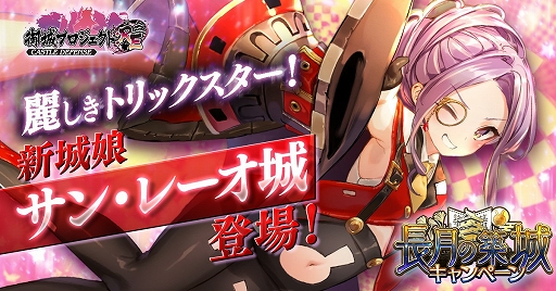 画像ギャラリー No.001のサムネイル画像 / 「御城プロジェクト:RE」,「サン・レーオ城」などの新城娘が登場