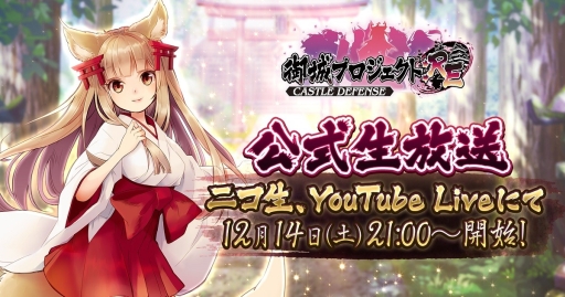 画像ギャラリー No.001のサムネイル画像 / 「御城プロジェクト:RE」の公式生放送番組が12月14日に配信決定。クリスマスの約束台詞の募集も