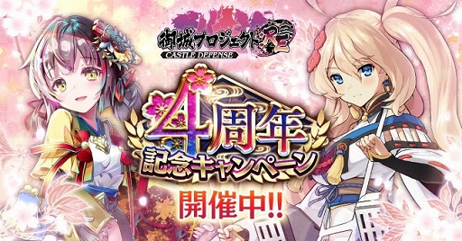 画像ギャラリー No.001のサムネイル画像 / 「御城プロジェクト:RE」で毎日無料の10連ガチャを引ける「4周年記念キャンペーン」が開催