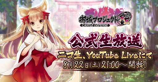 画像ギャラリー No.001のサムネイル画像 / 「御城プロジェクト:RE」公式生放送の第8回が8月22日21時より配信