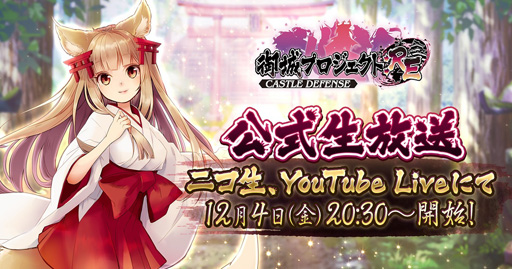 画像ギャラリー No.001のサムネイル画像 / 「御城プロジェクト:RE」,12月4日20時30分から公式生放送を配信,あの娘から聞きたい話のテーマ投票を受付中