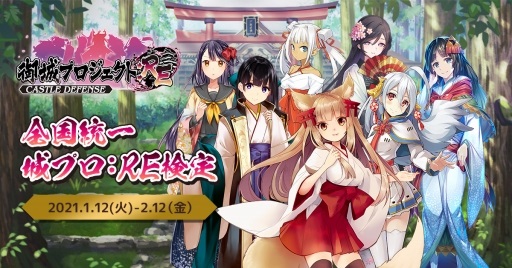 画像ギャラリー No.005のサムネイル画像 / 「御城プロジェクト:RE」の5周年企画となる全国統一 城プロ:RE検定が本日スタート。国内外の城や城娘に関する難問に挑もう