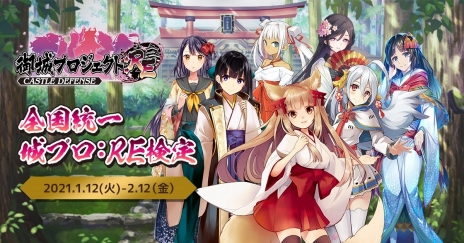 画像ギャラリー No.014のサムネイル画像 / 「御城プロジェクト:RE」の5周年企画となる全国統一 城プロ:RE検定が本日スタート。国内外の城や城娘に関する難問に挑もう