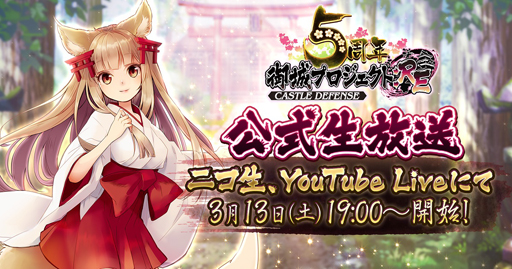 画像ギャラリー No.001のサムネイル画像 / 「御城プロジェクト:RE」，【5周年】公式生放送が3月13日19時から配信。アフレココーナーや豪華プレゼント企画も