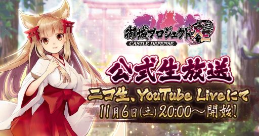画像ギャラリー No.001のサムネイル画像 / 「御城プロジェクト:RE」の公式生放送番組第11回が11月6日に配信決定