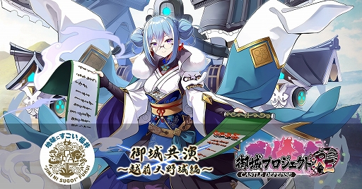 画像ギャラリー No.001のサムネイル画像 / 「御城プロジェクト:RE」,福井県との御城共演(コラボ)が本日より開催に。越前大野城が城娘として実装
