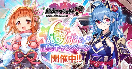 画像ギャラリー No.001のサムネイル画像 / 「御城プロジェクト:RE」，最大600連ガチャが無料になる6周年記念キャンペーンを開催