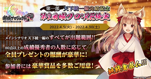 画像ギャラリー No.001のサムネイル画像 / 「御城プロジェクト:RE」，第一部 天下統一編完結記念 第2回城プロ:RE検定が本日より開催に