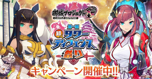 画像ギャラリー No.001のサムネイル画像 / 「御城プロジェクト:RE」★7城娘がもらえる超TD祭りを開催