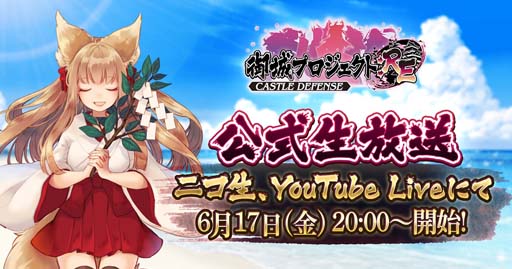 画像ギャラリー No.001のサムネイル画像 / 「御城プロジェクト:RE」の公式生放送番組第13回が6月17日に配信決定