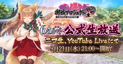 画像ギャラリー No.001のサムネイル画像 / 「御城プロジェクト:RE」，6.5周年を記念した 公式生放送を9月21日21:00から配信