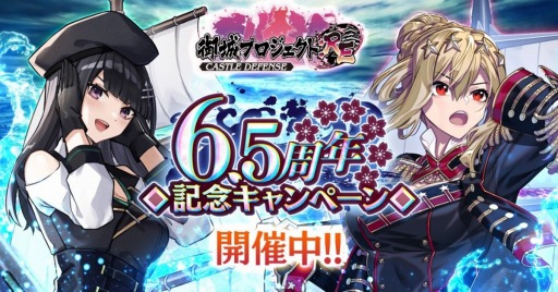 画像ギャラリー No.001のサムネイル画像 / 「御城プロジェクト:RE」6.5周年記念キャンペーンを開催。黒船サスケハナら新城娘も実装