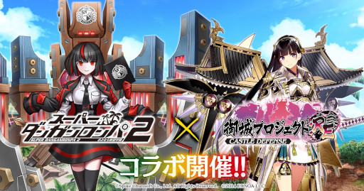 画像ギャラリー No.001のサムネイル画像 / 「御城プロジェクト:RE」,「スーパーダンガンロンパ2」とのコラボを開催