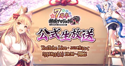 画像ギャラリー No.001のサムネイル画像 / 「御城プロジェクト:RE」【7周年】公式生放送を3月18日19:30から配信。今後のアップデート情報など盛りだくさん