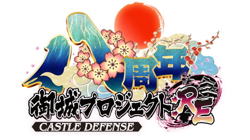 画像ギャラリー No.001のサムネイル画像 / 「御城プロジェクト:RE〜CASTLE DEFENSE〜」が8周年。世界中の御城が擬人化された城娘と一緒にタワーディフェンスで戦おう【PR】