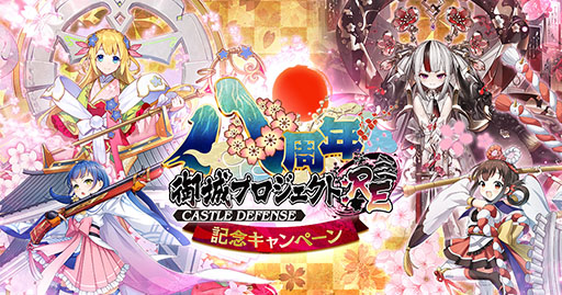 画像ギャラリー No.005のサムネイル画像 / 「御城プロジェクト:RE〜CASTLE DEFENSE〜」,★7城娘を入手可能な無料パックや霊珠の配布など8周年記念キャンペーンを開始