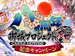 「御城プロジェクト:RE〜CASTLE DEFENSE〜」，★7城娘を入手可能な無料パックや霊珠の配布など8周年記念キャンペーンを開始