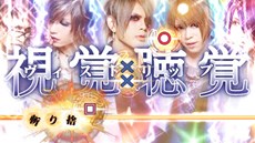 画像ギャラリー No.011のサムネイル画像 / 「幕末Rock 超魂」安元洋貴さんと斎賀みつきさんのビデオインタビューが公開。Rockバンド「vistlip」とのコラボが決定