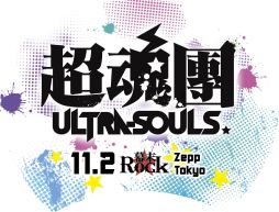 画像ギャラリー No.006のサムネイル画像 / 「幕末Rock」,お台場で野外ミニイベントが8月27日に開催。ADトラックも走行