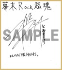 画像ギャラリー No.014のサムネイル画像 / 「幕末 Rock 超魂」，出演者の特典紹介インタビュー動画が一挙公開に