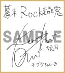 画像ギャラリー No.015のサムネイル画像 / 「幕末 Rock 超魂」，出演者の特典紹介インタビュー動画が一挙公開に