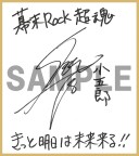 画像ギャラリー No.017のサムネイル画像 / 「幕末 Rock 超魂」，出演者の特典紹介インタビュー動画が一挙公開に