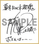画像ギャラリー No.018のサムネイル画像 / 「幕末 Rock 超魂」，出演者の特典紹介インタビュー動画が一挙公開に