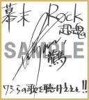 画像ギャラリー No.020のサムネイル画像 / 「幕末 Rock 超魂」，出演者の特典紹介インタビュー動画が一挙公開に