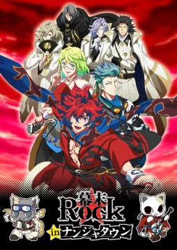 画像ギャラリー No.001のサムネイル画像 / 「幕末Rock」と「ナンジャタウン」のコラボイベントが9月13日にスタート