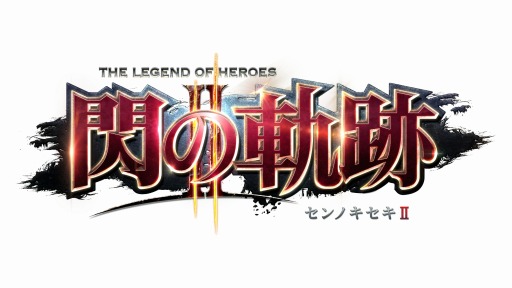 画像ギャラリー No.012のサムネイル画像 / 9月10日放送の「プレコミュ」は「英雄伝説 閃の軌跡II」ほか2タイトルを紹介
