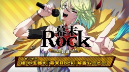画像ギャラリー No.004のサムネイル画像 / 「幕末Rock 超魂」の生放送が9月17日にニコ生で配信。PV第2弾の公開も