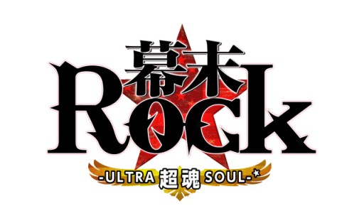 画像ギャラリー No.002のサムネイル画像 / 「幕末Rock 超魂」豪華グッズが当たる“発売記念抽選会”を25日に池袋で開催