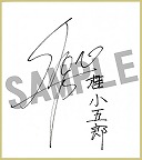 画像ギャラリー No.005のサムネイル画像 / 「幕末Rock 超魂」豪華グッズが当たる“発売記念抽選会”を25日に池袋で開催