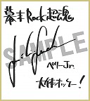 画像ギャラリー No.010のサムネイル画像 / 「幕末Rock 超魂」豪華グッズが当たる“発売記念抽選会”を25日に池袋で開催