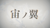 画像ギャラリー No.006のサムネイル画像 / 「幕末Rock 超魂」の新曲ミュージックビデオ第3弾「宙ノ翼」が期間限定公開