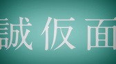 画像ギャラリー No.002のサムネイル画像 / 「幕末Rock 超魂」新キャラ「誠仮面」のCVを公開。ミュージックビデオ第4弾も