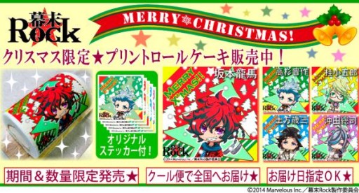 画像ギャラリー No.002のサムネイル画像 / 「幕末Rock」のプリントロールケーキが登場。クリスマス限定デザインも