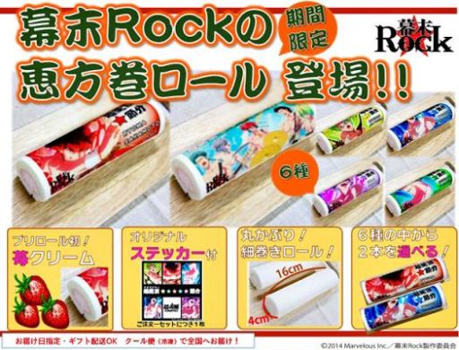 画像ギャラリー No.001のサムネイル画像 / 「幕末Rock」，オリジナルステッカーの付いた恵方巻ロールケーキが6種発売