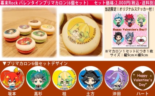 画像ギャラリー No.001のサムネイル画像 / 「幕末Rock」のマカロンやホールケーキなどが1月28日に発売
