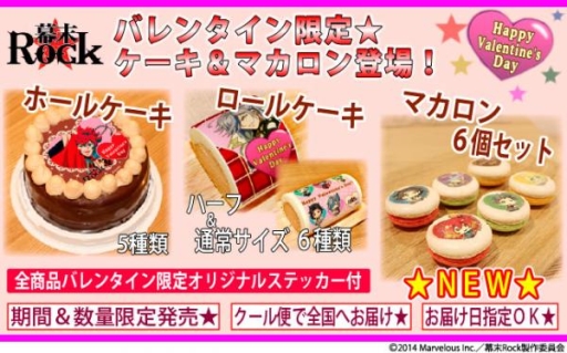 画像ギャラリー No.002のサムネイル画像 / 「幕末Rock」のマカロンやホールケーキなどが1月28日に発売