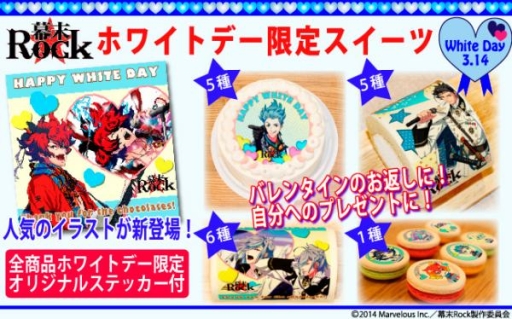 画像ギャラリー No.001のサムネイル画像 / 「幕末Rock」のホワイトデー限定プリントケーキとマカロンが発売中