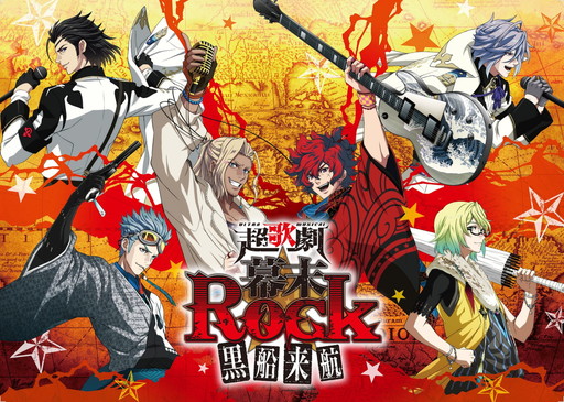 画像ギャラリー No.001のサムネイル画像 / 「幕末Rock」,アニメ版ベストCDのジャケットや超歌劇のキャラビジュアルなどが公開