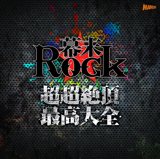 画像ギャラリー No.011のサムネイル画像 / 「幕末Rock」,アニメ版ベストCDのジャケットや超歌劇のキャラビジュアルなどが公開