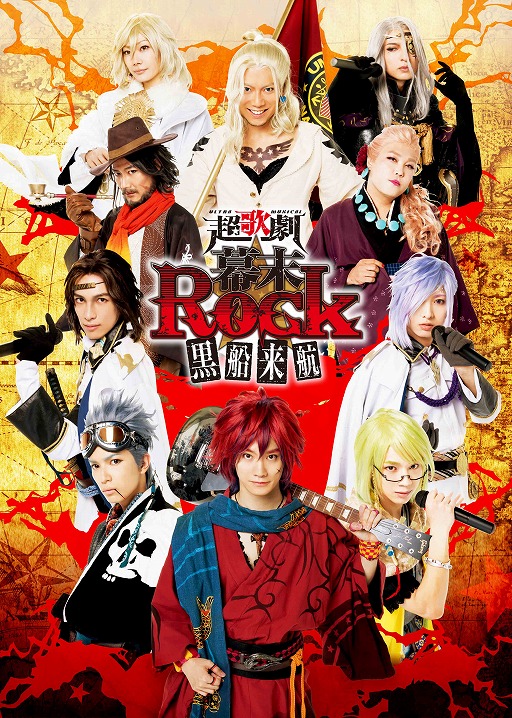 画像ギャラリー No.001のサムネイル画像 / 超歌劇「幕末Rock」黒船来航，実写キービジュアルと一部楽曲が公開