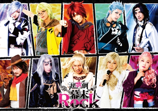 画像ギャラリー No.001のサムネイル画像 / 超歌劇「幕末Rock」のライブが11月,12月に東京と大阪で開催決定