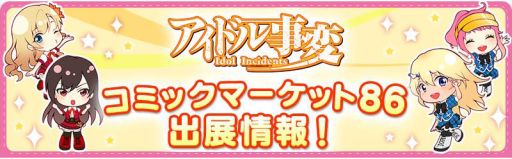 画像ギャラリー No.003のサムネイル画像 / 「アイドル事変」がコミックマーケット86に出展決定。限定カードパックを配布