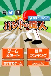 画像ギャラリー No.005のサムネイル画像 / バントし続けるミニゲーム「バントの達人（魔球あり）」の配信が本日スタート