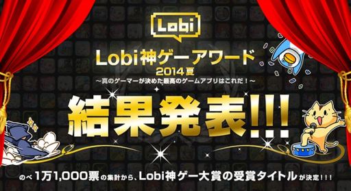 画像ギャラリー No.001のサムネイル画像 / ゲームコミュニティ「Lobi」,「Lobi神ゲーアワード2014夏」の投票結果を発表