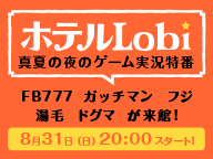 画像ギャラリー No.001のサムネイル画像 / スマホ向けゲームの実況番組「ホテルLobi」がニコ生で8月31日に配信