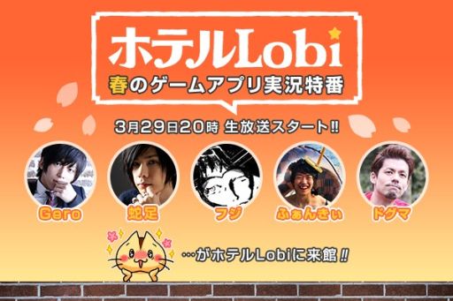 画像ギャラリー No.001のサムネイル画像 / スマホ向けゲームの実況番組「ホテルLobi」,第2回が3月29日に配信